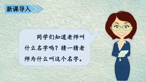三年级上册语文课件-口语交际四-名字里的故事--人教部编版--(共12张PPT)