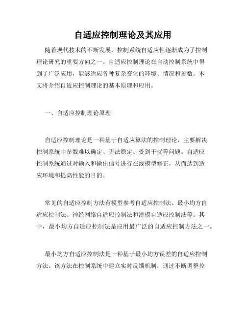 自适应控制理论及其应用