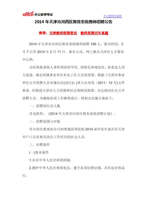 2014年天津市河西区教育系统招聘公告
