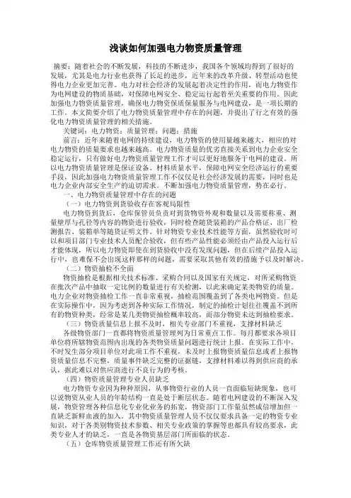 浅谈如何加强电力物资质量管理