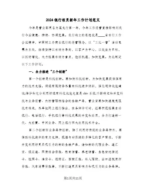 2024银行柜员新年工作计划范文（3篇）