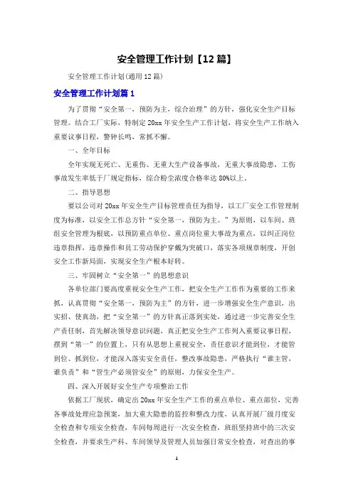 安全管理工作计划【12篇】