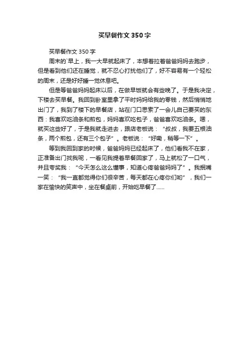 买早餐作文350字