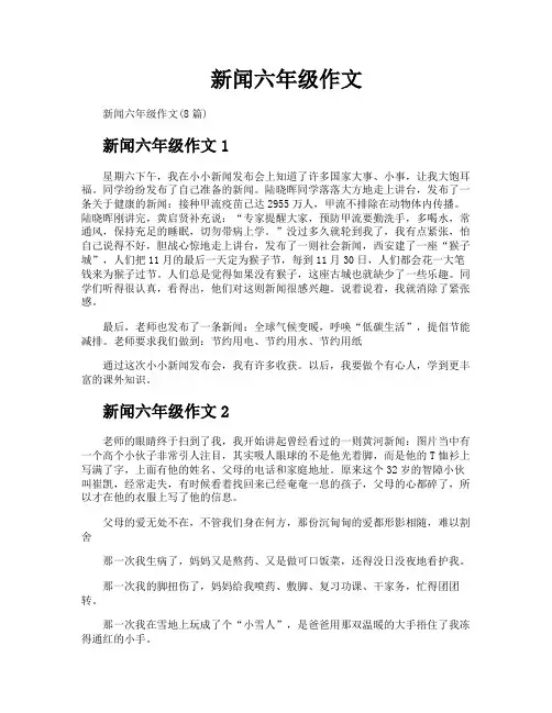 新闻六年级作文