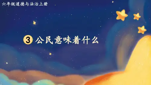 部编版道德与法治六年级上册《3 公民意味着什么》教学课件