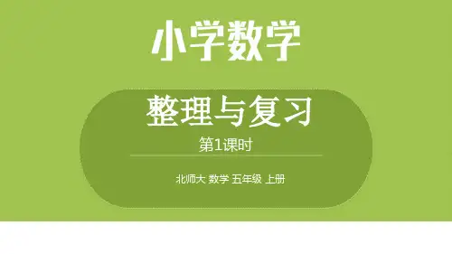 北师大数学五年级(上)整理与复习第1课时