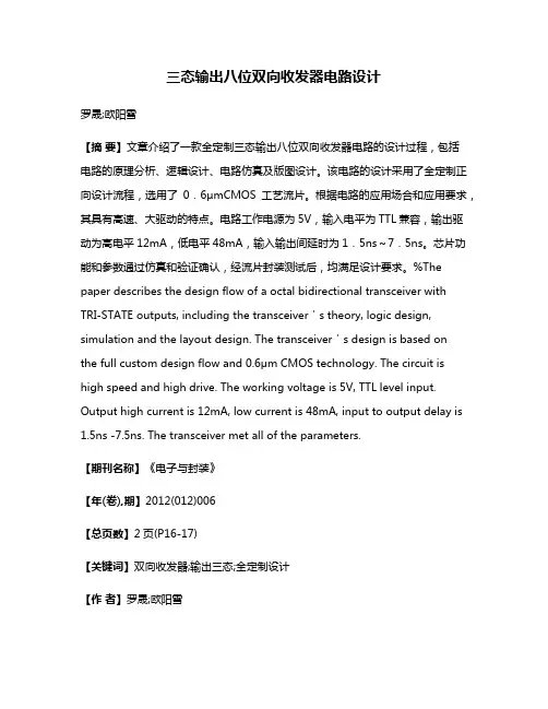 三态输出八位双向收发器电路设计