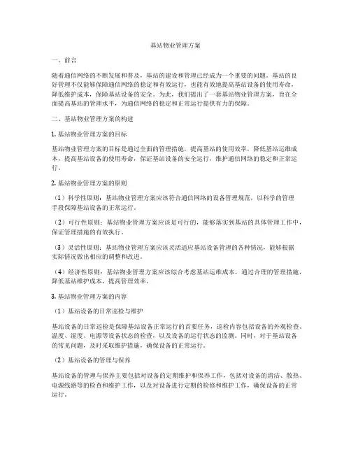基站物业管理方案