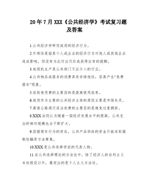 20年7月XXX《公共经济学》考试复习题及答案