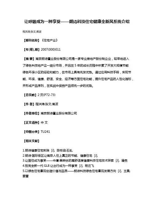 让呼吸成为一种享受——朗诗科技住宅健康全新风系统介绍