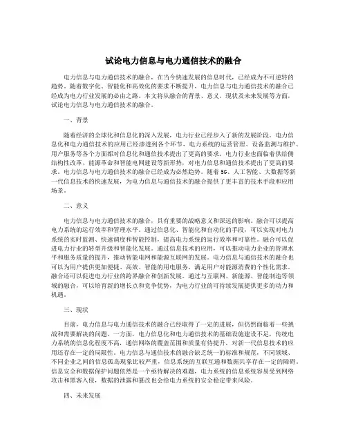 试论电力信息与电力通信技术的融合