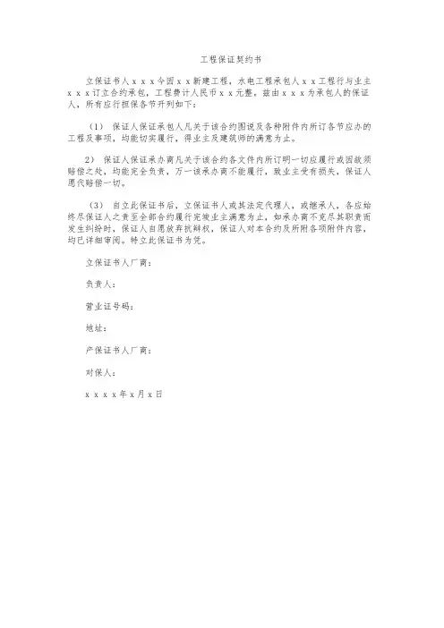 工程施工保证契约书范本