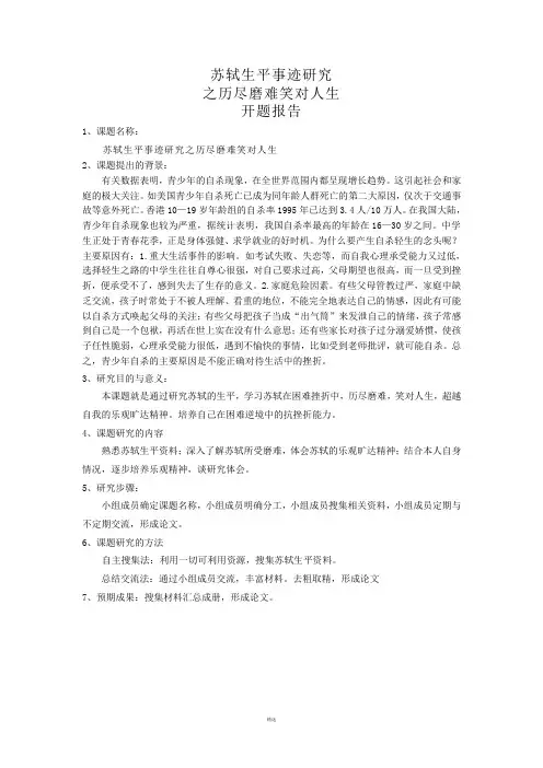 苏轼生平事迹研究开题报告