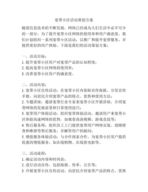 宽带小区活动策划方案