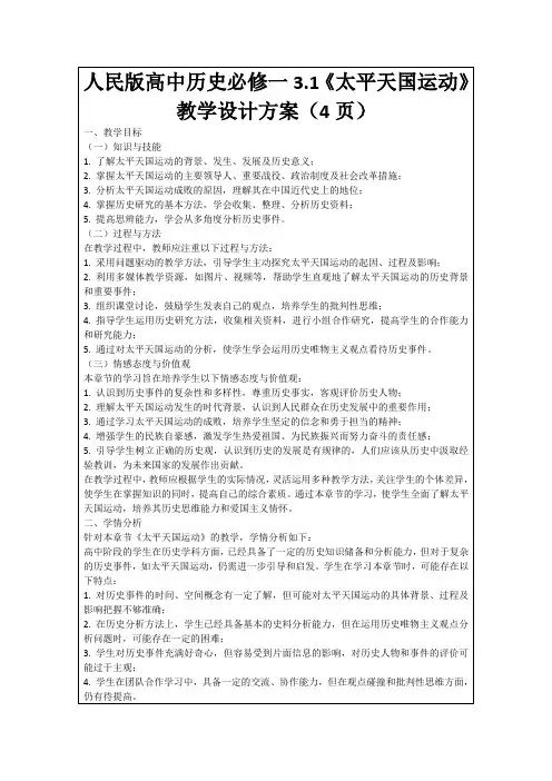 人民版高中历史必修一3.1《太平天国运动》教学设计方案(4页)