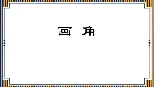 《画角》PPT教学课文课件