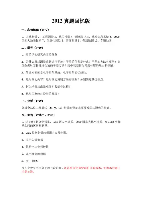 长安大学818测量学2012真题回忆版