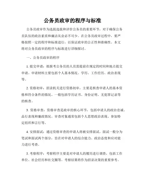 公务员政审的程序与标准
