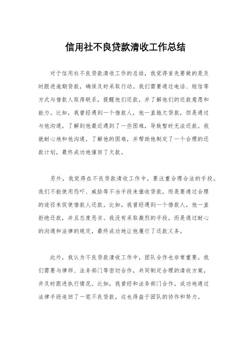 信用社不良贷款清收工作总结