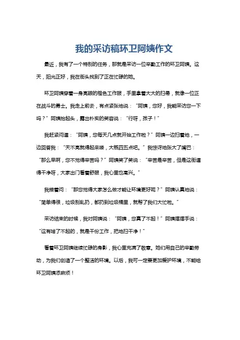 我的采访稿环卫阿姨作文