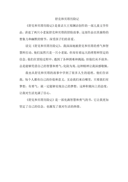 舒克和贝塔历险记
