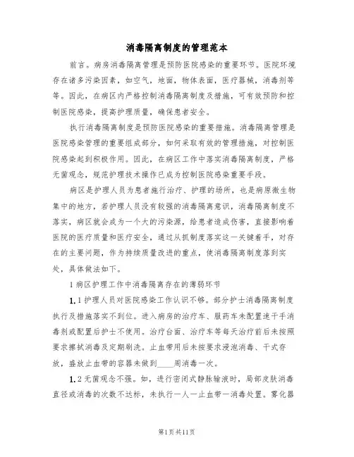 消毒隔离制度的管理范本（3篇）