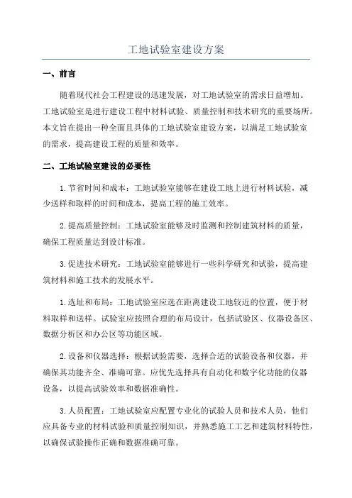 工地试验室建设方案