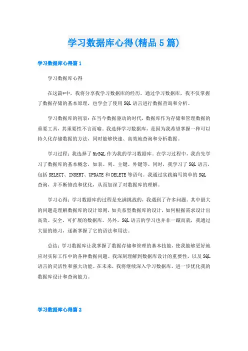 学习数据库心得(精品5篇)