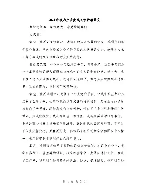 2024年我和企业共成长演讲稿范文(二篇)