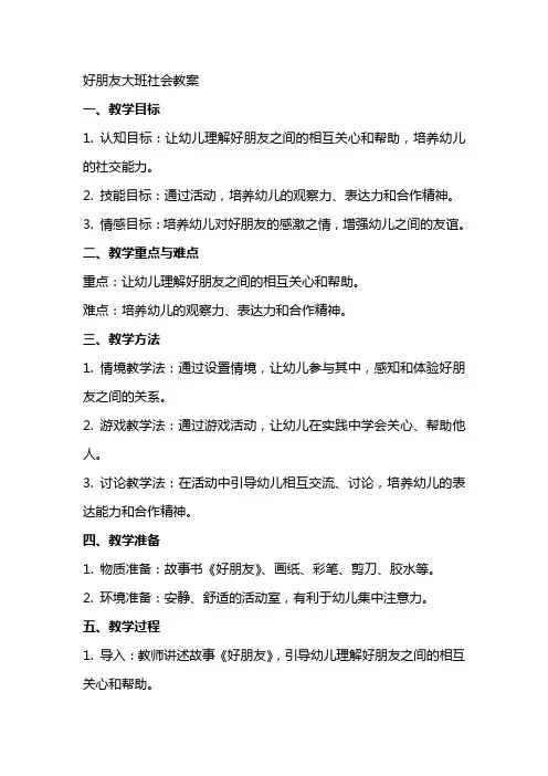 好朋友大班社会教案