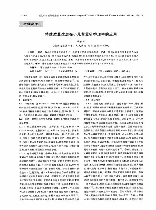 持续质量改进在小儿留置针护理中的应用