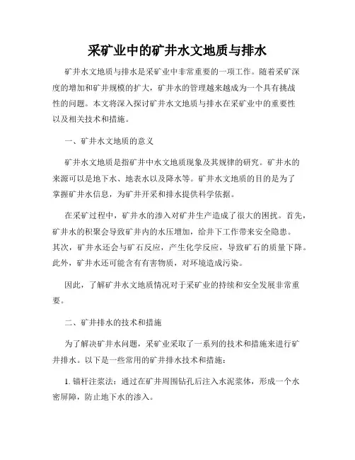 采矿业中的矿井水文地质与排水