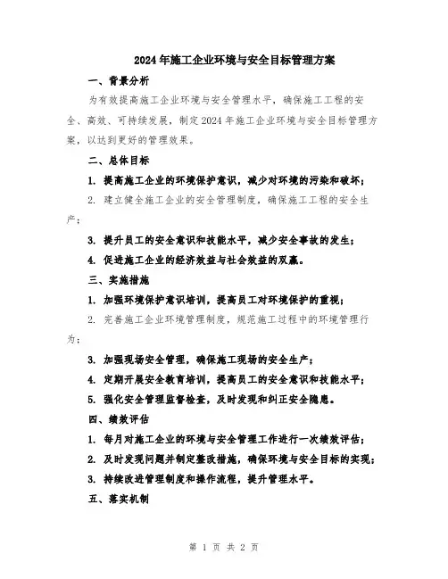 2024年施工企业环境与安全目标管理方案