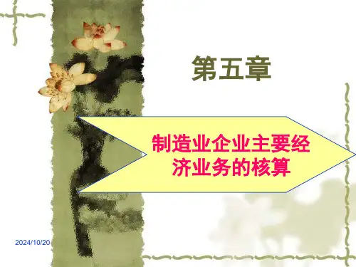 第5章制造企业主要经济业务的核算