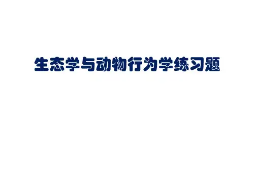 高中生物《生态学与动物行为学》练习题