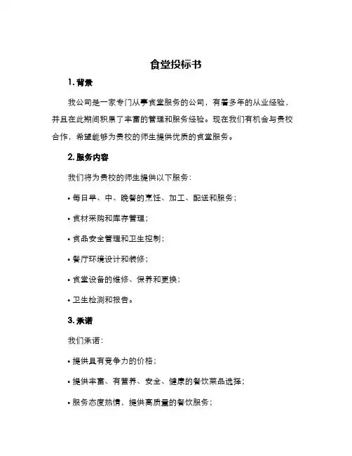 食堂投标书学校食堂投标书