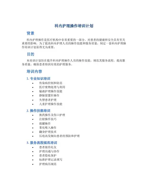 科内护理操作培训计划