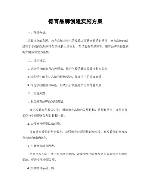 德育品牌创建实施方案