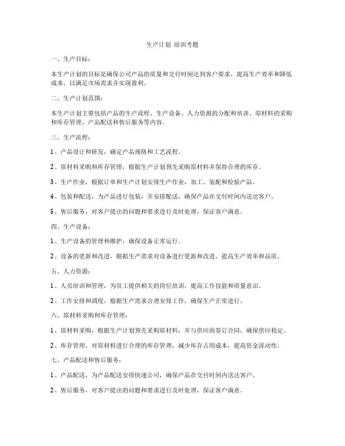 生产计划  培训考题