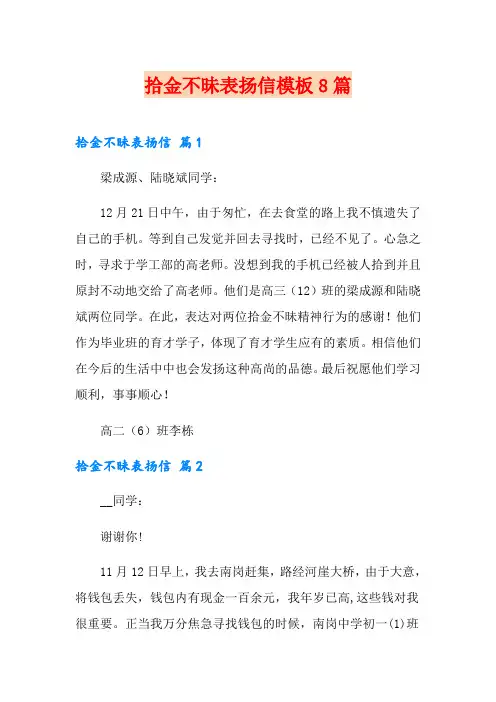 拾金不昧表扬信模板8篇