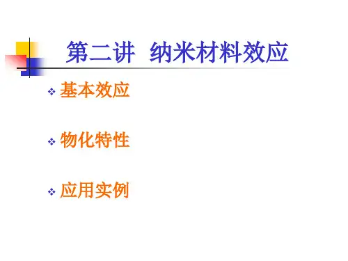 纳米效应.ppt