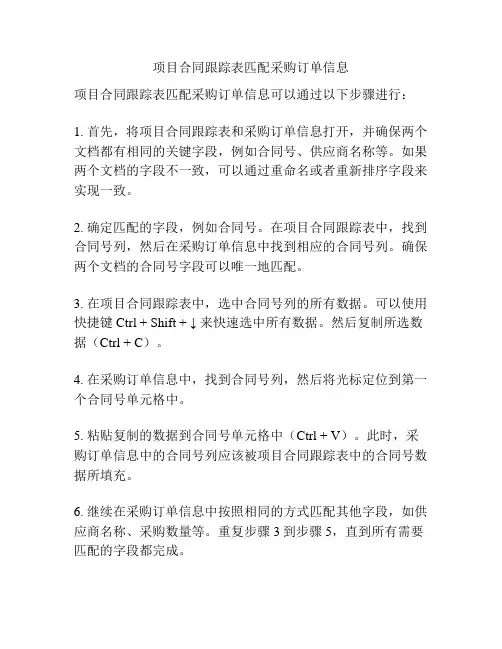 项目合同跟踪表匹配采购订单信息