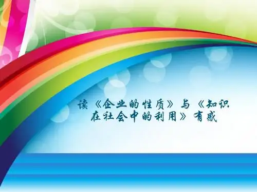 读《知识在社会中的利用》与《企业的性质》