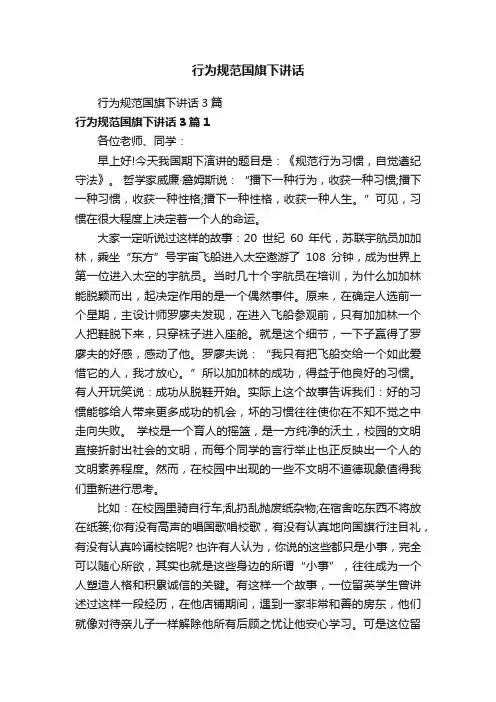 行为规范国旗下讲话3篇