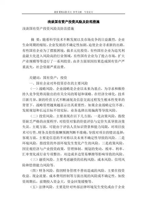 浅谈国有资产投资风险及防范措施