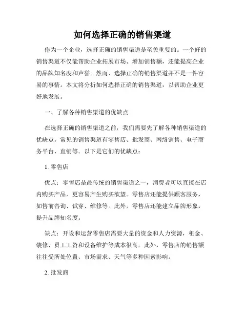 如何选择正确的销售渠道