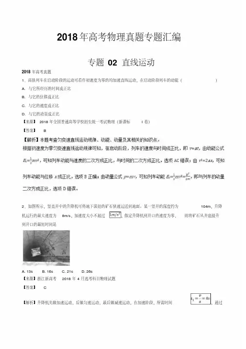 2018年高考物理真题专题汇编专题02直线运动