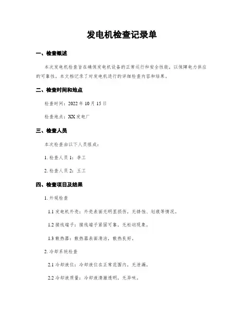 发电机检查记录单