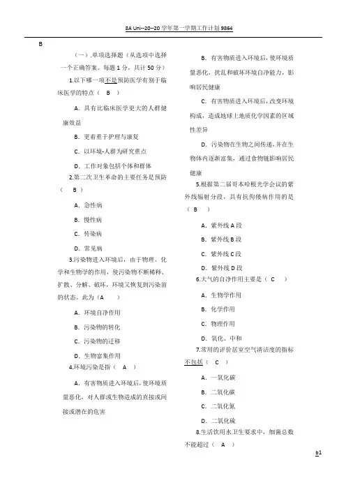 预防医学试卷(B