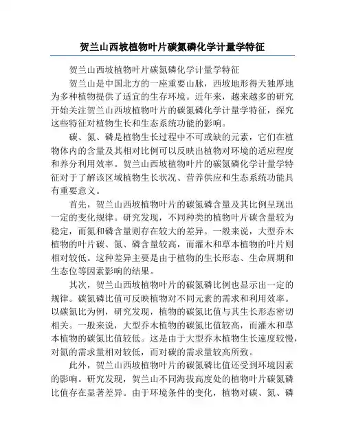贺兰山西坡植物叶片碳氮磷化学计量学特征